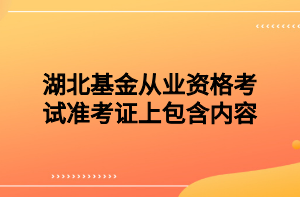 湖北基金從業(yè)資格考試準(zhǔn)考證上包含內(nèi)容？