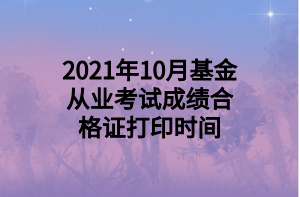 2021年10月基金從業(yè)考試成績合格證打印時間