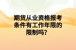 期貨從業(yè)資格報考條件有工作年限的限制嗎？