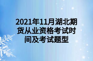 2021年11月湖北期貨從業(yè)資格考試時(shí)間及考試題型