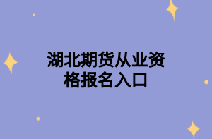 參加2021年11月期貨從業(yè)資格考試時(shí)需要帶哪些證件？