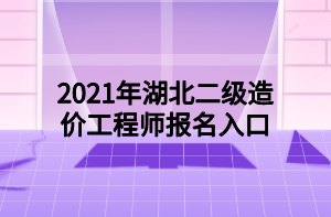 2021年湖北二級造價工程師報名入口