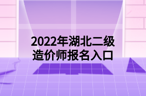 2022年湖北二級造價師報名入口