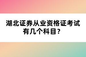 湖北證券從業(yè)資格證考試有幾個(gè)科目？