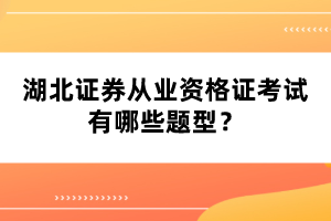 湖北證券從業(yè)資格證考試有哪些題型？