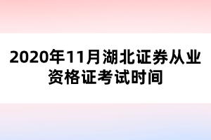 2020年11月湖北證券從業(yè)資格證考試時間