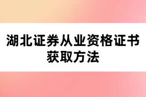 湖北證券從業(yè)資格證書獲取方法