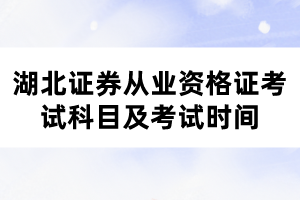 湖北證券從業(yè)資格證考試科目及考試時(shí)間