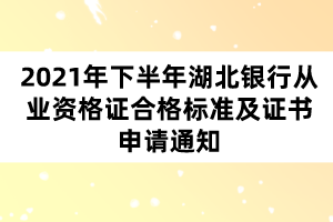 2021年下半年湖北銀行從業(yè)資格證合格標(biāo)準(zhǔn)及證書申請通知