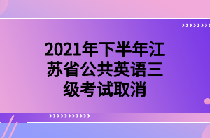 2021年下半年江蘇省公共英語三級考試取消