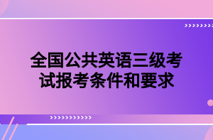 全國公共英語三級(jí)考試報(bào)考條件和要求