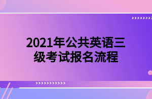 2021年公共英語三級考試報名流程