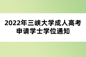 2022年三峽大學成人高考申請學士學位通知