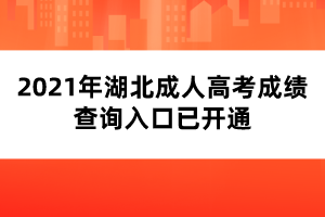 2021年湖北成人高考成績(jī)查詢?nèi)肟谝验_(kāi)通