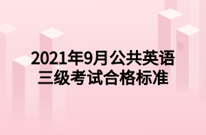 2021年9月公共英語三級考試合格標準