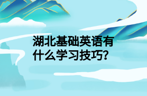 湖北基礎英語有什么學習技巧？