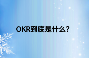 OKR到底是什么？