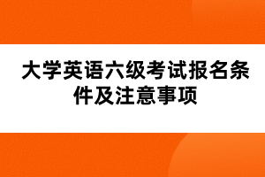 大學(xué)英語六級考試報名條件及注意事項