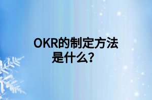 OKR的制定方法是什么？