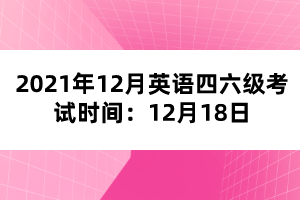 2021年12月英語四六級考試時間：12月18日