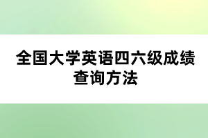 全國大學(xué)英語四六級成績查詢方法