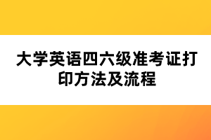 大學英語四六級準考證打印方法及流程