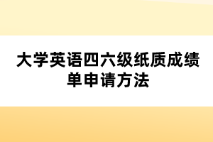 大學英語四六級紙質(zhì)成績單申請方法