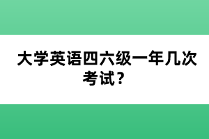 大學英語四六級一年幾次考試？