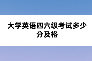 大學(xué)英語四六級考試多少分及格