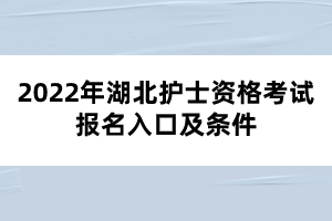 2022年湖北護士資格考試報名入口及條件