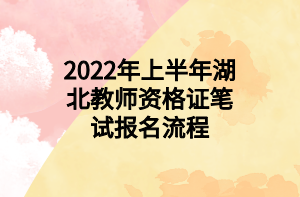 2022年上半年湖北教師資格證筆試報(bào)名流程