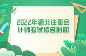 2022年湖北注冊(cè)會(huì)計(jì)師考試報(bào)名時(shí)間 (1)