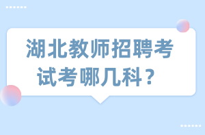 湖北教師招聘考試考哪幾科？