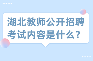 湖北教師公開招聘考試內(nèi)容是什么？