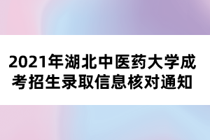 2021年湖北中醫(yī)藥大學成考招生錄取信息核對通知