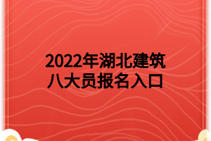 2022年湖北建筑八大員報(bào)名入口