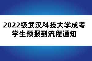 2022級(jí)武漢科技大學(xué)成考學(xué)生預(yù)報(bào)到流程通知