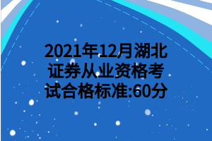 2021年12月湖北證券從業(yè)資格考試合格標(biāo)準(zhǔn)_60分