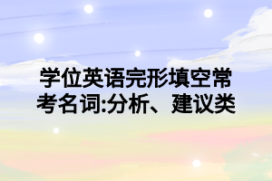 學(xué)位英語完形填空?？济~_分析、建議類