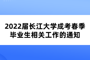 2022屆長(zhǎng)江大學(xué)成考春季畢業(yè)生相關(guān)工作的通知