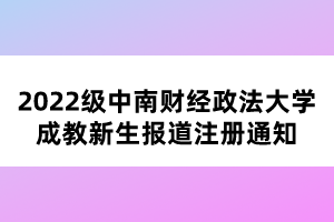 2022級中南財(cái)經(jīng)政法大學(xué)成教新生報(bào)道注冊通知