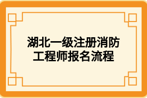 湖北一級注冊消防工程師報名流程