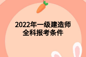 2022年一級(jí)建造師全科報(bào)考條件