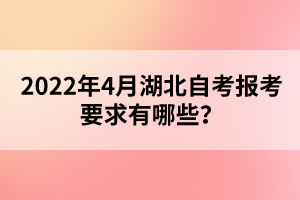 2022年4月湖北自考報(bào)考要求有哪些？