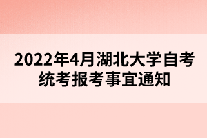 2022年4月湖北大學(xué)自考統(tǒng)考報(bào)考事宜通知