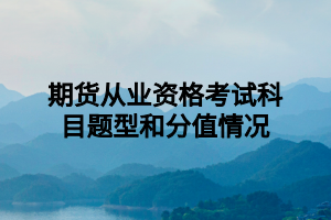 期貨從業(yè)資格考試科目題型和分值情況