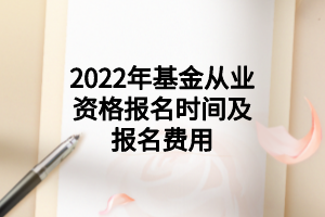 2022年基金從業(yè)資格報名時間及報名費(fèi)用