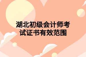 湖北初級(jí)會(huì)計(jì)師考試證書有效范圍