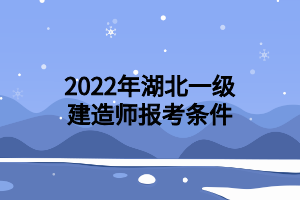 2022年湖北一級建造師報考條件