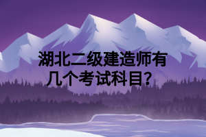 湖北二級建造師有幾個考試科目？